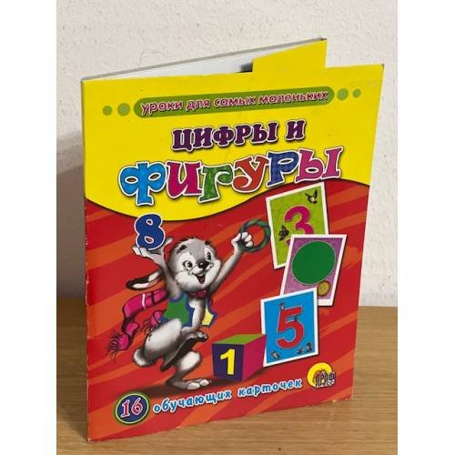 16 обучающих карточек.  Цифры и фигуры