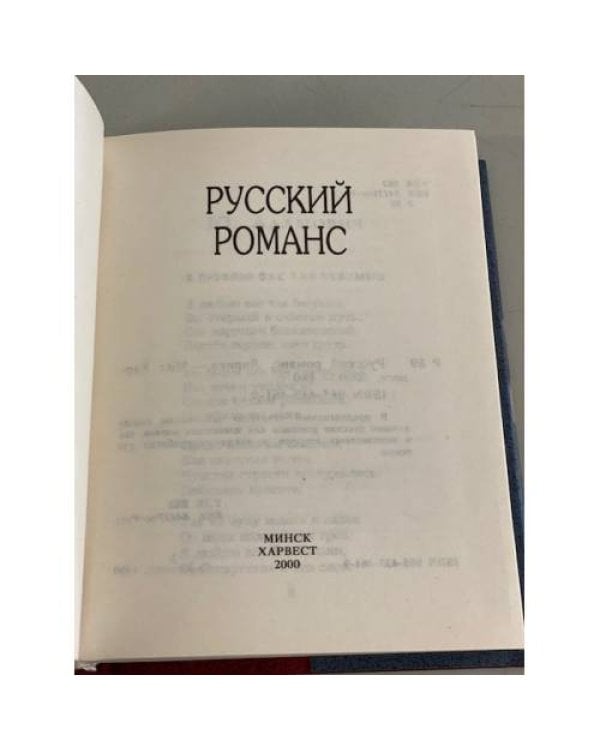 Дополнительное изображение книги «Русский романс»