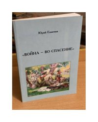 Война - во спасение. Общественно-политическая позиция русских писателей в годы первой мировой войны