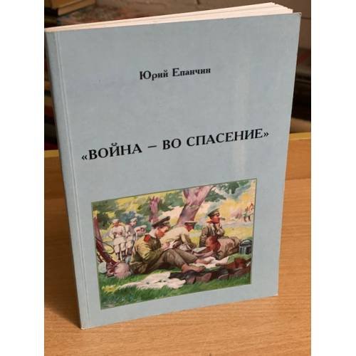 Война - во спасение. Общественно-политическая позиция русских писателей в годы первой мировой войны