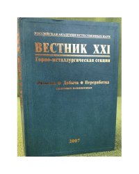 Вестник XXI: Горно- металлургическая секция