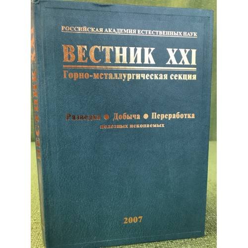 Вестник XXI: Горно- металлургическая секция