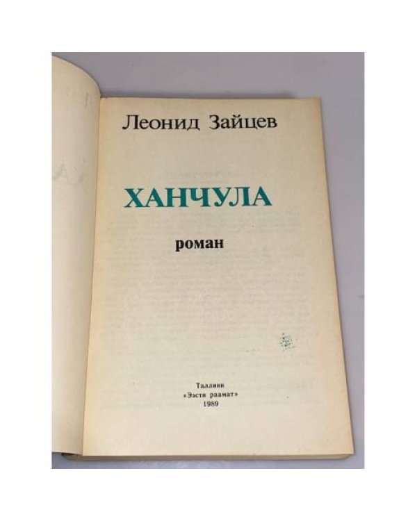 Дополнительное изображение книги «Ханчула»