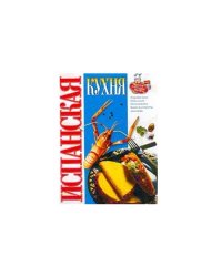 Испанская кухня