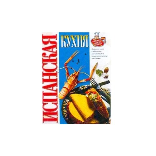 Испанская кухня