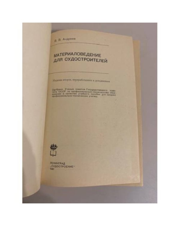 Дополнительное изображение книги « Материаловедение для судостроителей»