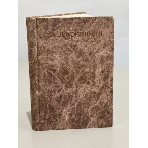 Обложка книги «А.И. Солженицын.  Рассказы» — А.И. Солженицын