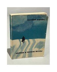 Холода в начале весны