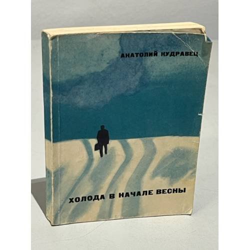 Обложка книги «Холода в начале весны» — Кудравец, Анатолий Павлович