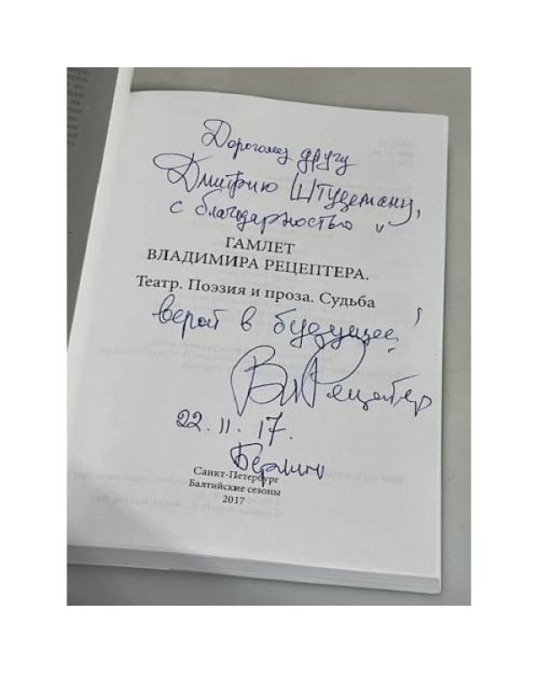 Гамлет Владимира Рецептера. Театр. Поэзия и проза. Судьба