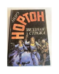 Звездная стража