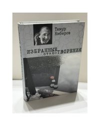 Избранные стихотворения — Тимур Кибиров