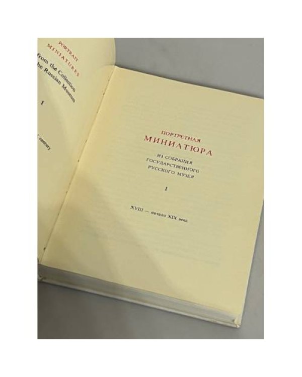Дополнительное изображение книги «Портретная миниатюра из собрания Государственного Русского музея. В 2-х томах»