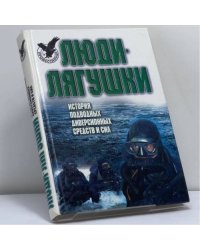 Люди-лягушки: История подводных диверсионных средств и сил