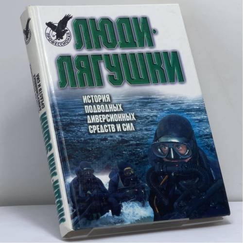 Обложка книги «Люди-лягушки: История подводных диверсионных средств и сил» — Валерий Рокотов, ISBN 9789851300378