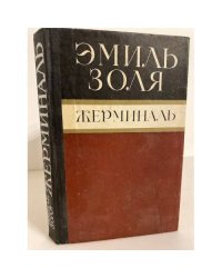 Жерминаль
