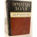 Обложка книги «Жерминаль» — Э. Золя