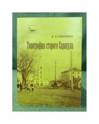 Топография старого сарапула