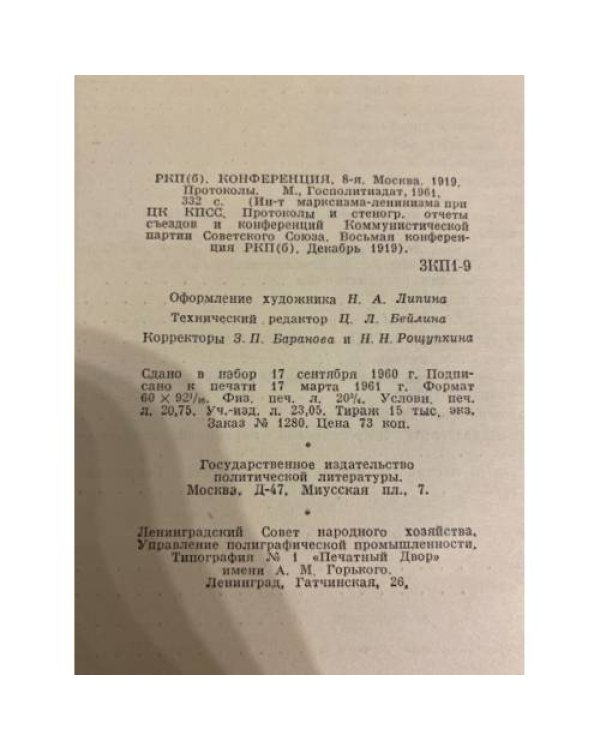 Восьмая конференция РКП(б). Декабрь 1919 года. Протоколы