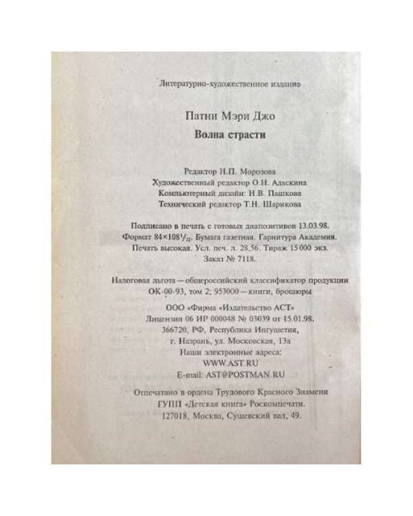 Волна страсти