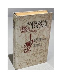 Учитель фехтования. Черный тюльпан. Новеллы