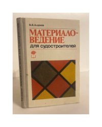  Материаловедение для судостроителей