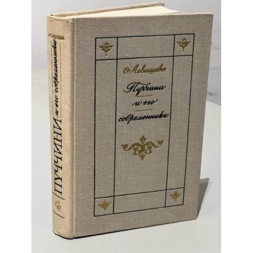 Обложка книги «Пуччини и его современники» — Ольга Левашева
