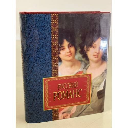 Обложка книги «Русский романс» — Автор не указан, ISBN 9854334619