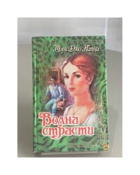 Волна страсти