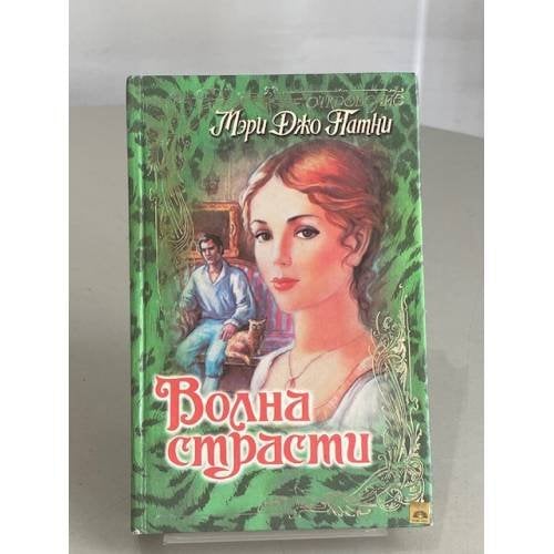Волна страсти
