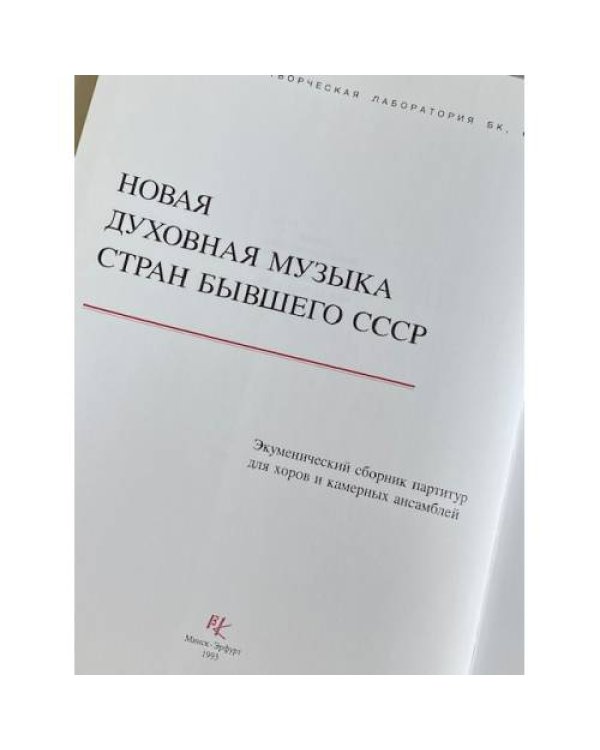 Новая духовная музыка стран бывшего СССР: Экуменический сборник партитур для хоров и камерных ансамблей