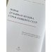 Новая духовная музыка стран бывшего СССР: Экуменический сборник партитур для хоров и камерных ансамблей
