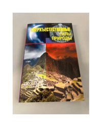Сверхъестественные силы природы