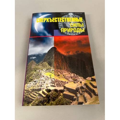 Обложка книги «Сверхъестественные силы природы», ISBN 9785373058100