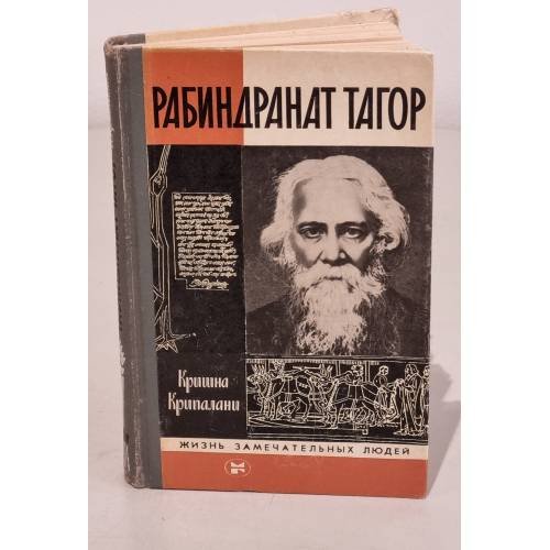 Обложка книги «Рабиндранат Тагор» — Кришна Крипалани