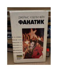 Фанатик