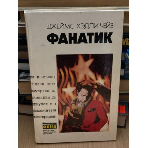 Фанатик