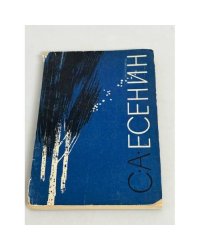 С. А. Есенин. Библиографический справочник