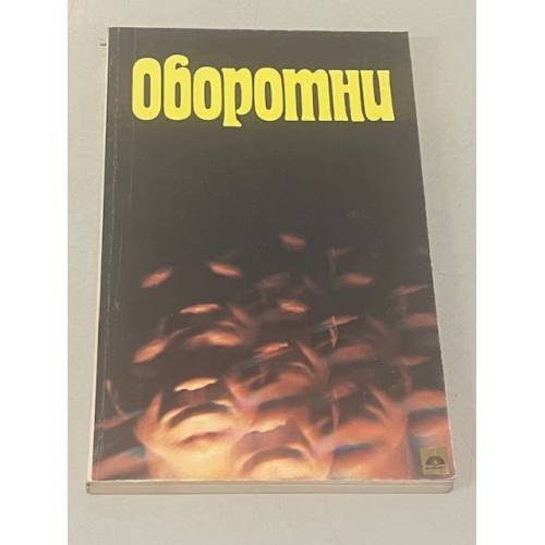 Обложка книги «Оборотни» — Губский Евгений Федорович