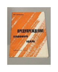 Предупреждение теплового удара