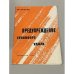 Обложка книги «Предупреждение теплового удара» — Еронин Федор Тимофеевич