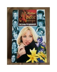 Новые женские истории Оксаны Пушкиной