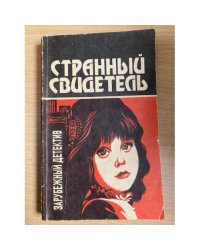 Странный свидетель