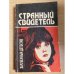 Странный свидетель