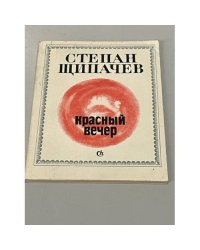 Красный вечер (сборник)