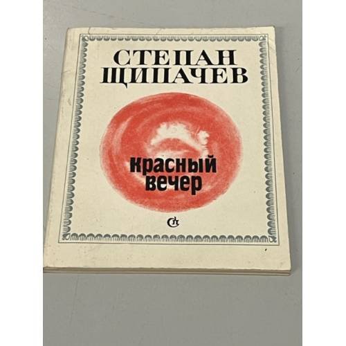 Красный вечер (сборник)