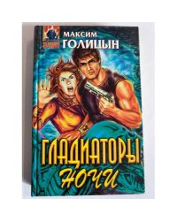 Гладиаторы ночи