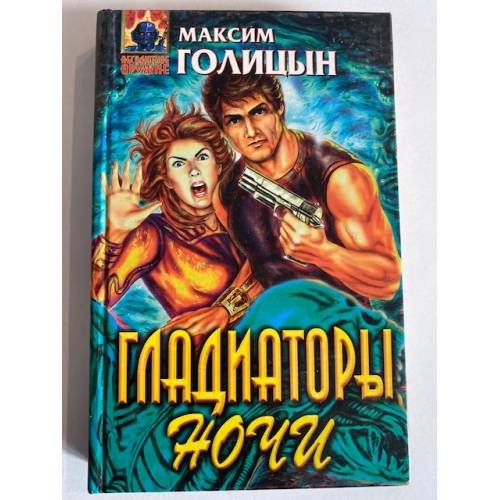 Гладиаторы ночи
