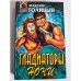 Гладиаторы ночи