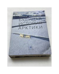 Будущая история Арктики
